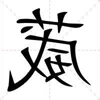 葳 意思